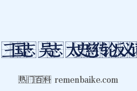 三国志·吴志·太史慈传论反义词是什么意思的图片